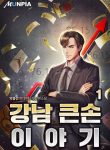 Story of a Big Player from Gangnam-min